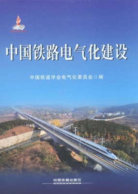 中国铁路电气化建设