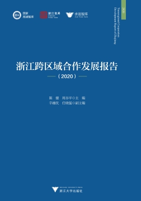 浙江跨区域合作发展报