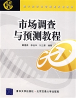 市场调查与预测教程
