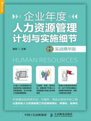 企业年度人力资源管理