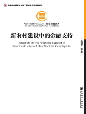 新农村建设中的金融支