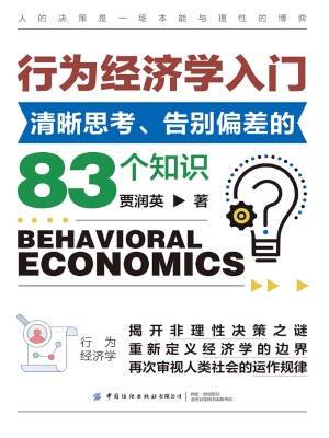 行为经济学入门：清晰思