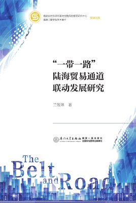“一带一路”陆海贸易
