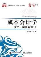 成本会计学——理论、