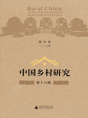 中国乡村研究（第十六辑