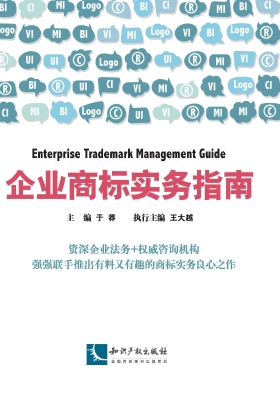 企业商标实务指南