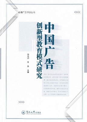 中国广告创新型教育模