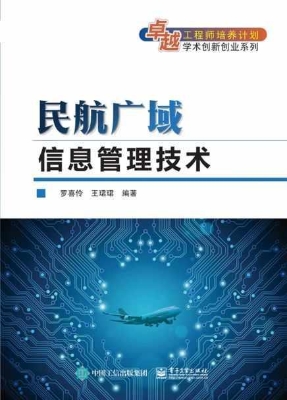 民航广域信息管理技术