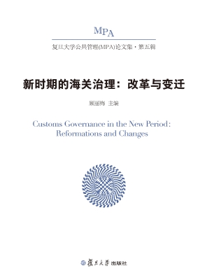 新时期的海关治理——