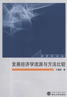 发展经济学流派与方法