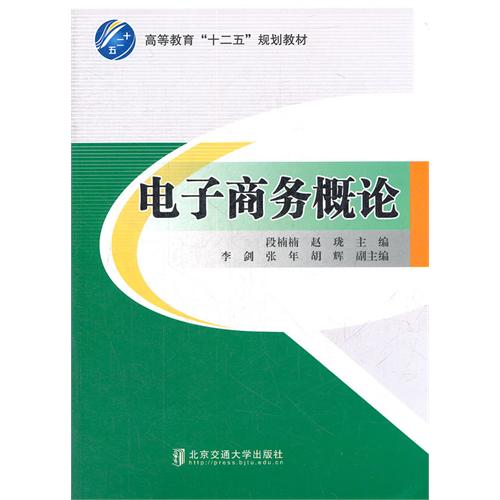 电子商务概论
