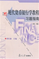 现代货币银行学教程习