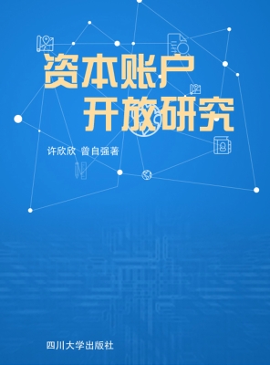 资本账户开放研究