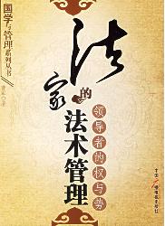 法家的法术管理——领