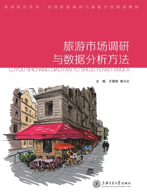 旅游市场调研与数据分