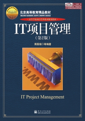 IT项目管理