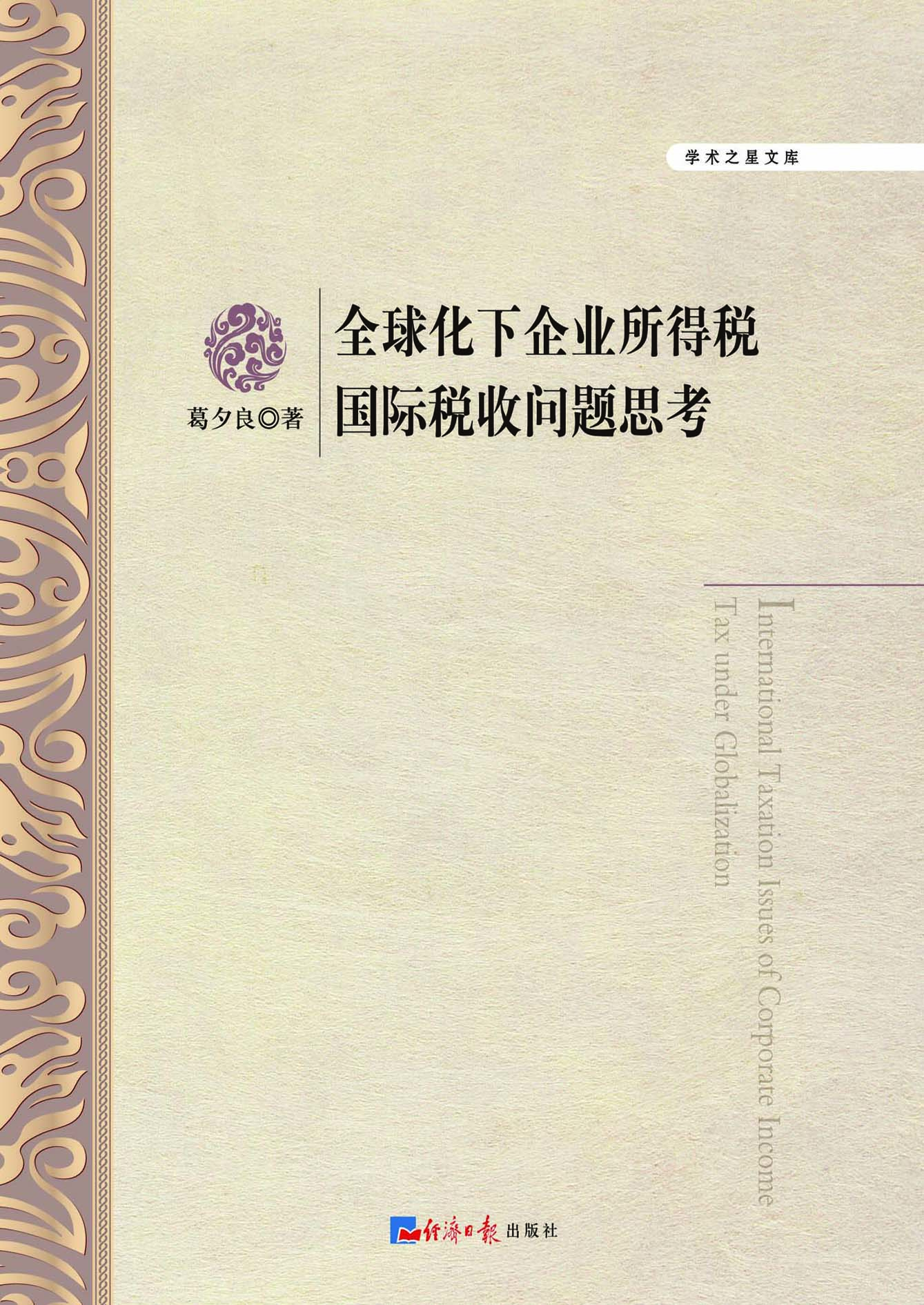 全球化下企业所得税国