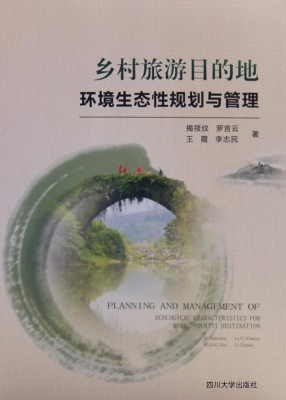 乡村旅游目的地环境生
