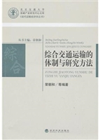 综合交通运输的体制与