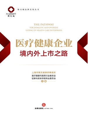 医疗健康企业境内外上