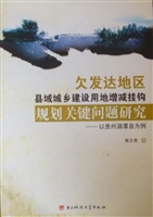 欠发达地区县域城乡建