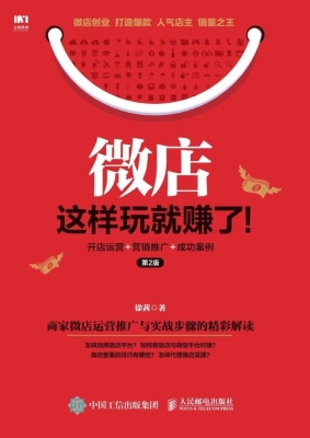 微店这样玩就赚了！——