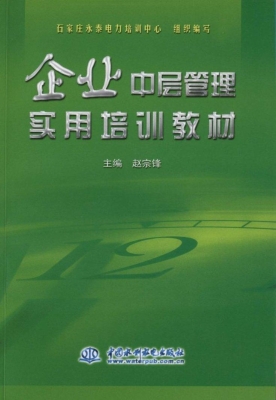 企业中层管理实用培训