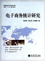 电子商务统计研究