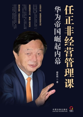 任正非经营管理课