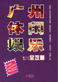 广州休闲娱乐