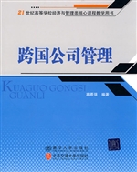 跨国公司管理