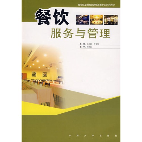 餐饮服务与管理