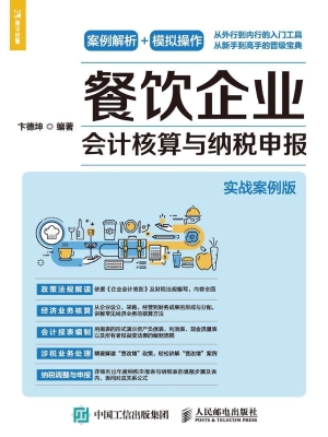 餐饮企业会计核算与纳