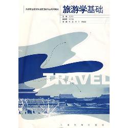 旅游学基础