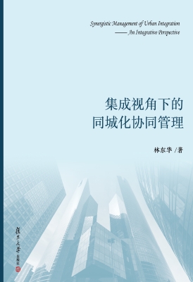 集成视角下的同城化协