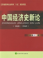 中国经济史新论：1840-1