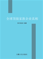 全球顶级家族企业真相