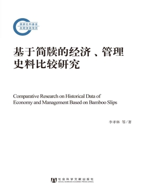 基于简牍的经济、管理