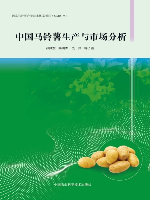 中国马铃薯生产与市场