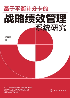 基于平衡计分卡的战略