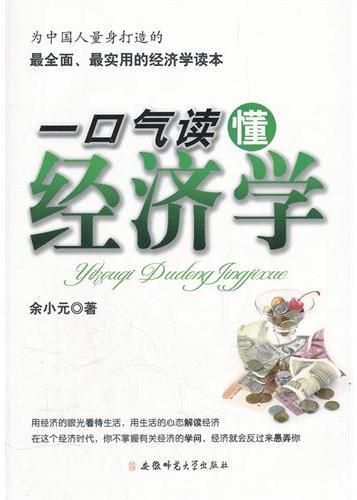 一口气读懂经济学