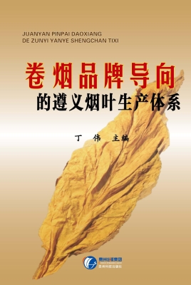 卷烟品牌导向的遵义烟