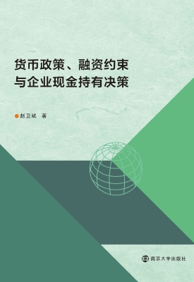 货币政策、融资约束与