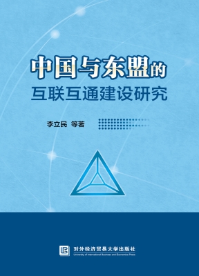 中国与东盟的互联互通