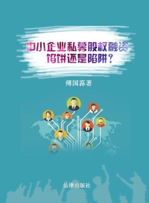 中小企业私募股权融资