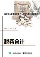 税务会计