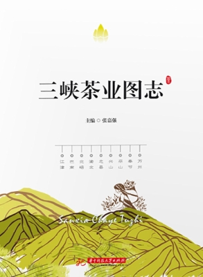 三峡茶业图志