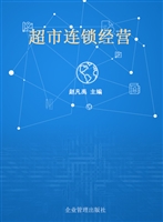 超市连锁经营
