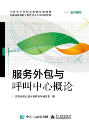 服务外包与呼叫中心概