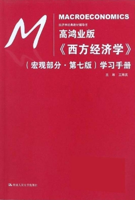 高鸿业版《西方经济学